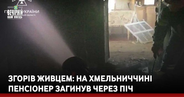 Згорів живцем: на Хмельниччині пенсіонер загинув через піч