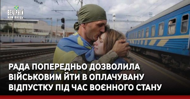 Рада попередньо дозволила військовим йти в оплачувану відпустку під час воєнного стану
