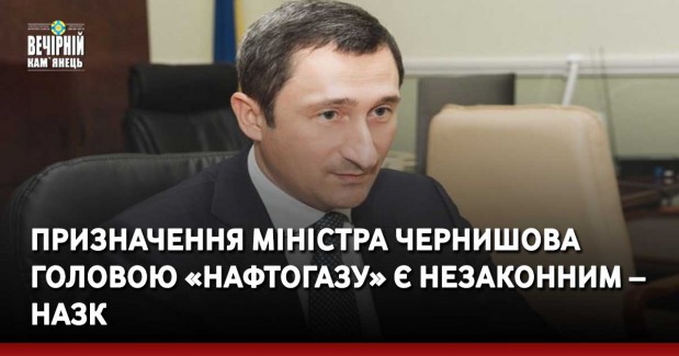 Призначення міністра Чернишова головою «Нафтогазу» є незаконним – НАЗК