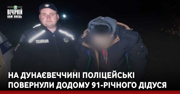 На Дунаєвеччині поліцейські повернули додому 91-річного дідуся