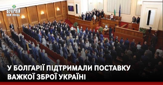 У Болгарії підтримали поставку важкої зброї Україні