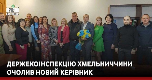 Держекоінспекцію Хмельниччини очолив новий керівник