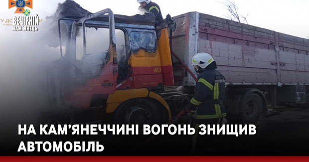 На Кам’янеччині вогонь знищив автомобіль