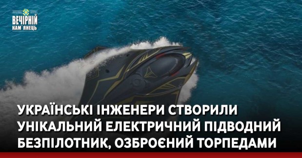 Українські інженери створили унікальний електричний підводний безпілотник, озброєний торпедами