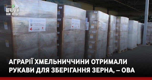 Аграрії Хмельниччини отримали рукави для зберігання зерна, – ОВА