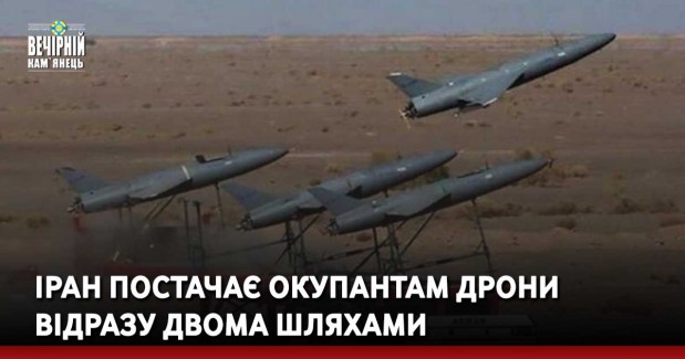 Іран постачає окупантам дрони відразу двома шляхами