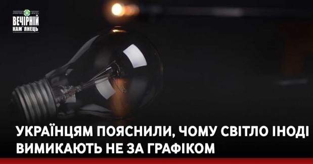 Українцям пояснили, чому світло іноді вимикають не за графіком