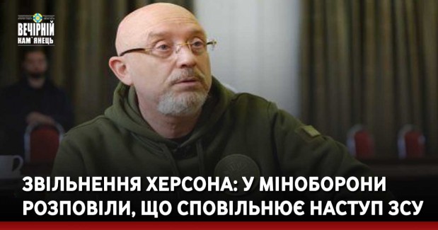 Звільнення Херсона: у Міноборони розповіли, що сповільнює наступ ЗСУ