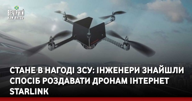 Стане в нагоді ЗСУ: інженери знайшли спосіб роздавати дронам інтернет Starlink