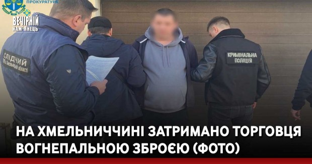 На Хмельниччині затримано торговця вогнепальною зброєю (ФОТО)