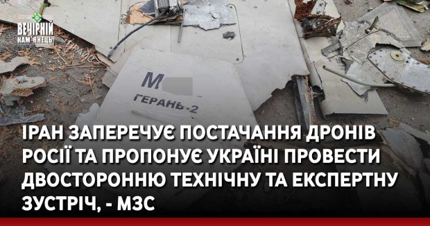 Іран заперечує постачання дронів Росії та пропонує Україні провести двосторонню технічну та експертну зустріч, - МЗС