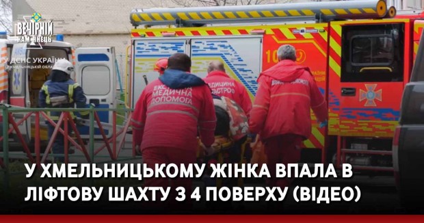 У Хмельницькому жінка впала в ліфтову шахту з 4 поверху (ВІДЕО)
