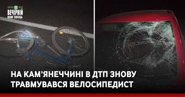 На Кам’янеччині в ДТП знову травмувався велосипедист