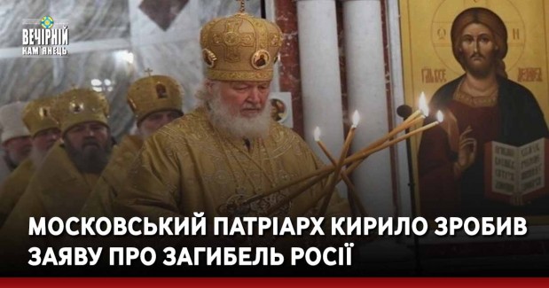 Московський патріарх Кирило зробив заяву про загибель Росії