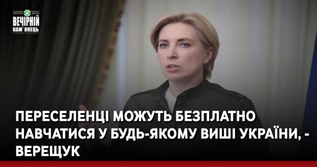 Переселенці можуть безплатно навчатися у будь-якому виші України, - Верещук