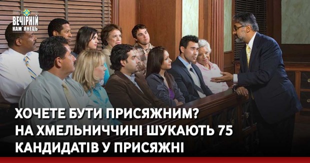 Хочете бути присяжним? На Хмельниччині шукають 75 кандидатів у присяжні