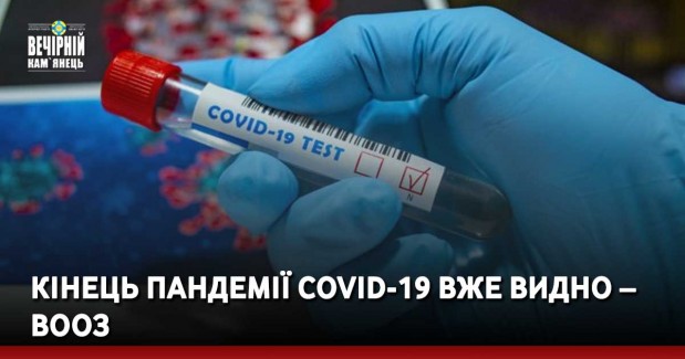 Кінець пандемії Covid-19 вже видно – ВООЗ