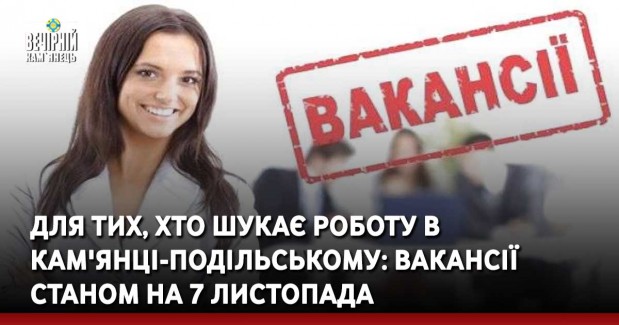 Для тих, хто шукає роботу в Кам'янці-Подільському: вакансії станом на 7 листопада