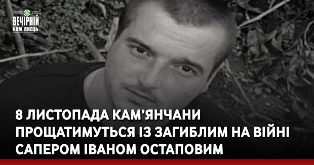 8 листопада кам’янчани прощатимуться із загиблим на війні сапером Іваном Остаповим