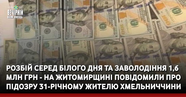 ​Розбій серед білого дня та заволодіння 1,6 млн грн - на Житомирщині повідомили про підозру 31-річному жителю Хмельниччини
