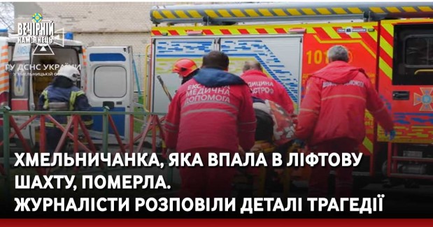 Хмельничанка, яка впала в ліфтову шахту, померла. Журналісти розповіли деталі трагедії