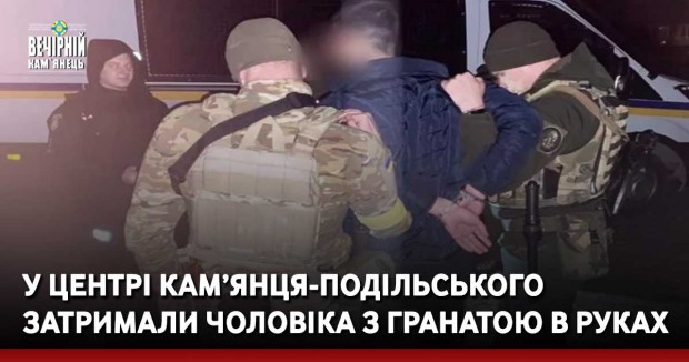 У центрі Кам’янця-Подільського затримали чоловіка з гранатою в руках 