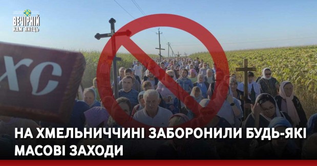 На Хмельниччині заборонили будь-які масові заходи