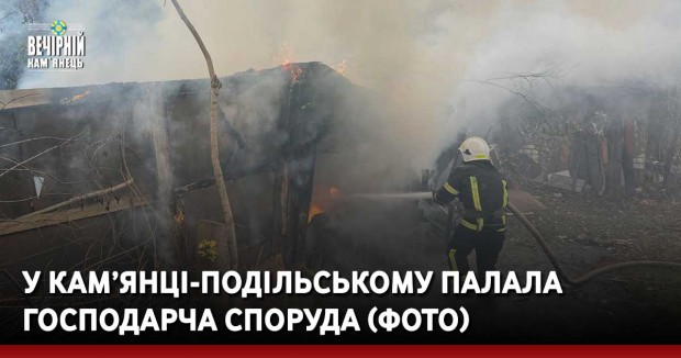 У Кам’янці-Подільському палала господарча споруда (ФОТО)