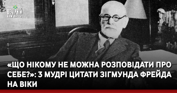 «Що нікому не можна розповідати про себе?»: 3 мудрі цитати Зігмунда Фрейда на віки