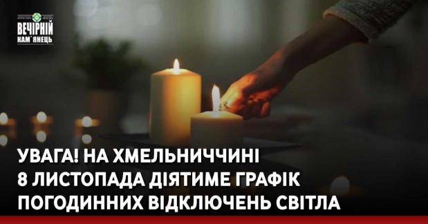 УВАГА! На Хмельниччині 8 листопада діятиме графік погодинних відключень світла