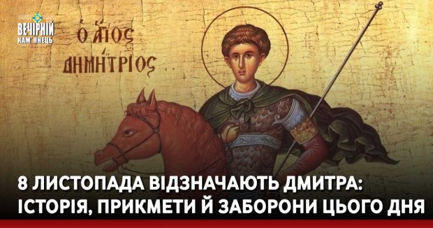 8 листопада відзначають Дмитра: історія, прикмети й заборони цього дня