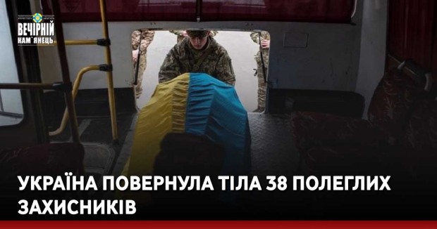 Україна повернула тіла 38 полеглих захисників