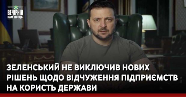 Зеленський не виключив нових рішень щодо відчуження підприємств на користь держави