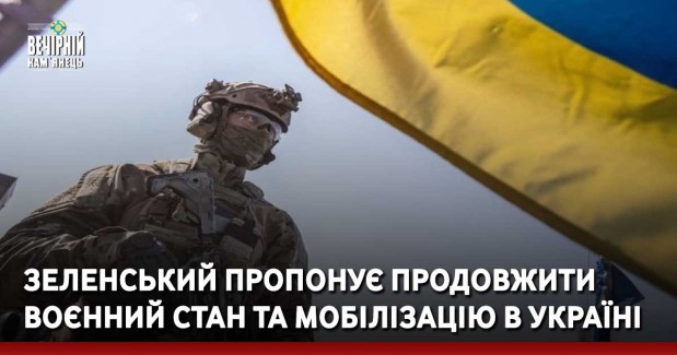 Зеленський пропонує продовжити воєнний стан та мобілізацію в Україні