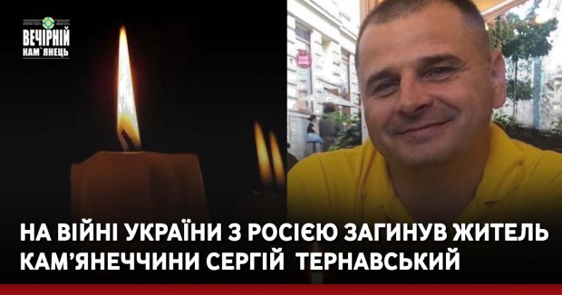 На війні України з Росією загинув житель Кам’янеччини Сергій  Тернавський 