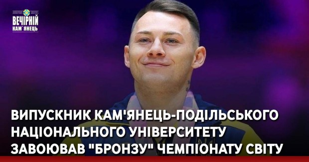 Випускник Кам'янець-Подільського національного університету завоював "бронзу" чемпіонату світу