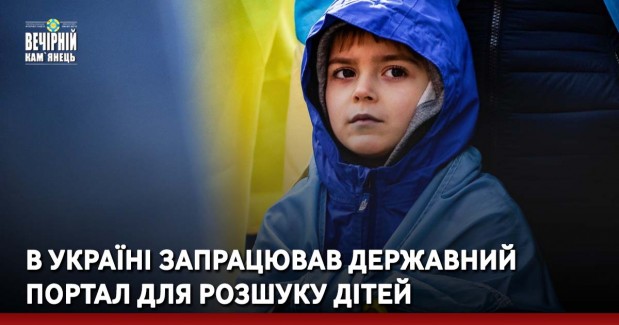 В Україні запрацював державний портал для розшуку дітей