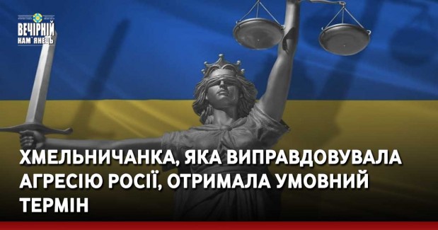Хмельничанка, яка виправдовувала агресію росії, отримала умовний термін