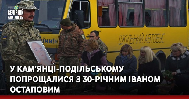 У Кам’янці-Подільському попрощалися з 30-річним Іваном Остаповим
