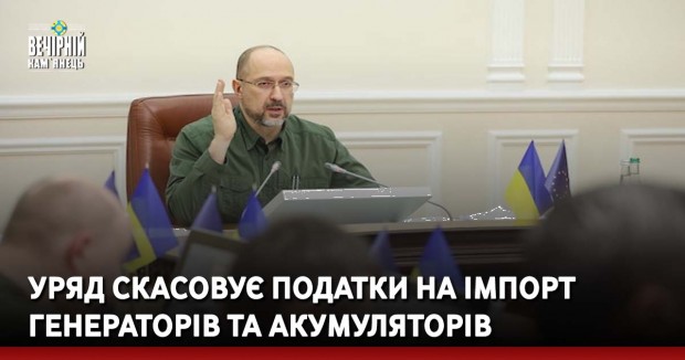 Уряд скасовує податки на імпорт генераторів та акумуляторів