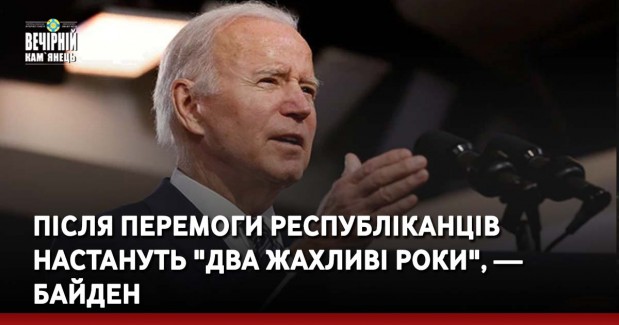 Після перемоги республіканців настануть "два жахливі роки", — Байден