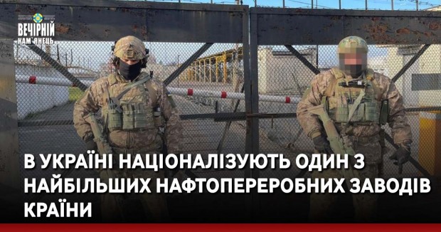 В Україні націоналізують один з найбільших нафтопереробних заводів країни