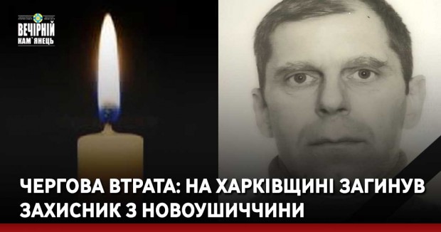 Чергова втрата: на Харківщині загинув захисник з Новоушиччини