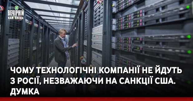 Чому технологічні компанії не йдуть з Росії, незважаючи на санкції США. Думка