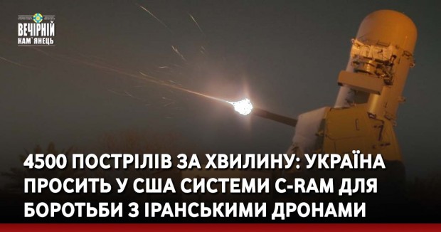 4500 пострілів за хвилину: Україна просить у США системи C-RAM для боротьби з іранськими дронами