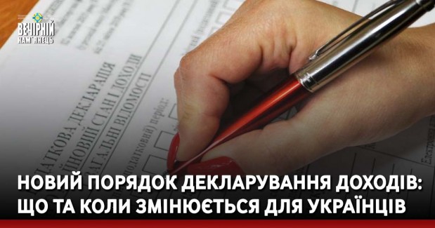 Новий порядок декларування доходів: що та коли змінюється для українців