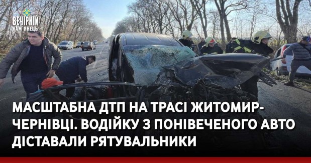 Масштабна ДТП На трасі Житомир- Чернівці. Водійку з понівеченого авто діставали рятувальники
