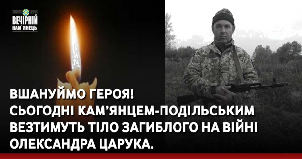 Сьогодні Кам’янцем-Подільським везтимуть тіло загиблого на війні Олександра Царука. 