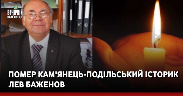 Помер кам'янець-подільський історик Лев Баженов