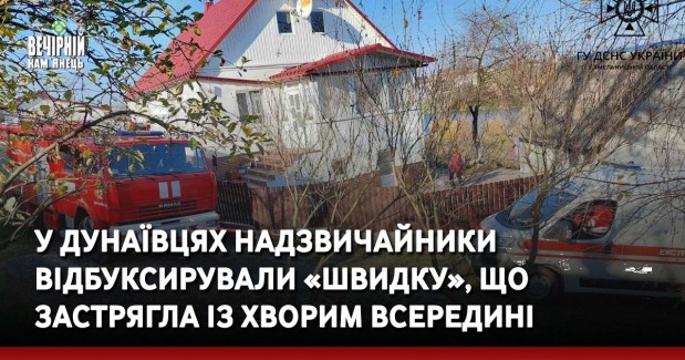У Дунаївцях надзвичайники відбуксирували «швидку», що застрягла із хворим всередині